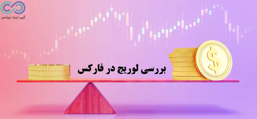 لوریج در فارکس - فرق لوریج در فارکس و کریپتو - تفاوت اهرم در فارکس و کریپتو 