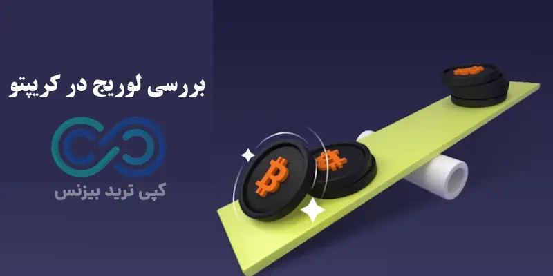 لوریج در کریپتو - فرق لوریج در فارکس و کریپتو - تفاوت اهرم در فارکس و کریپتو 