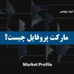 آموزش مارکت پروفایل⚡️از مفاهیم پایه و ساختار تا کاربردهای عملی و استراتژی معاملاتی market profile!