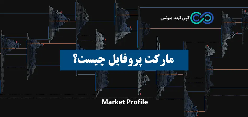 مارکت پروفایل چیست - آموزش مارکت پروفایل - Market profile چیست