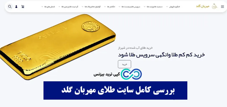مهربان گلد چیست - سایت طلای مهربان گلد - مهربان گلد طلا