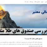 صندوق طلای مثقال چیست؟🔍 راهنمای خرید واحدهای صندوق مثقال