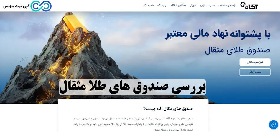 صندوق طلای مثقال چیست؟🔍 راهنمای خرید واحدهای صندوق مثقال