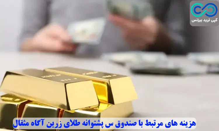 صندوق طلا مثقال - صندوق پشتوانه طلای زرین آگاه مثقال - صندوق سرمایه گذاری طلا مثقال