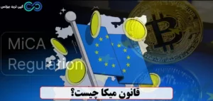 چرا قانون میکا (MICA) مهم است؟🌟اصول، قوانین و تاثیرات قانون mica در دنیای امروز!