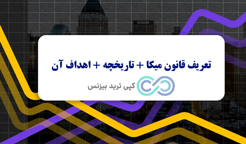 قانون میکا چیست - قانون mica - قانون mica چیست