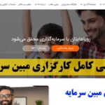 کارگزاری مبین سرمایه چیست؟✨ مقایسه مبین سرمایه با بهترین کارگزاری‌ های بورس ایران