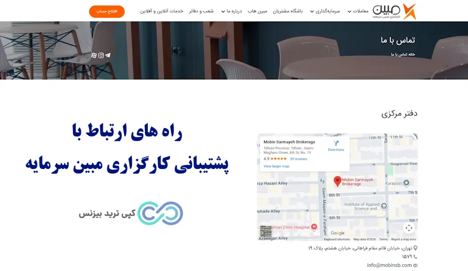 پشتیبانی کارگزاری مبین سرمایه - پشتیبانی کارگزاری مبین سرمایه آنلاین - شماره پشتیبانی کارگزاری مبین سرمایه