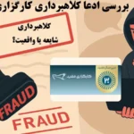 کارگزاری مفید کلاهبرداری است یا قربانی شایعات؟🔍ادعاها، پاسخ‌ ها و راه‌ های پیگیری کلاهبرداری mofid!