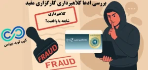 کارگزاری مفید کلاهبرداری است یا قربانی شایعات؟🔍ادعاها، پاسخ‌ ها و راه‌ های پیگیری کلاهبرداری mofid!