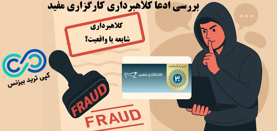 کلاهبرداری کارگزاری مفید - کارگزاری مفید کلاهبرداری است - کارگزاری مفید کلاهبردار