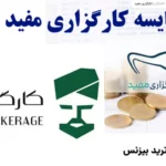 کارگزاری مفید یا فارابی؟🔍بررسی کامل امکانات، خدمات و تفاوت های کلیدی mofid و farabi!