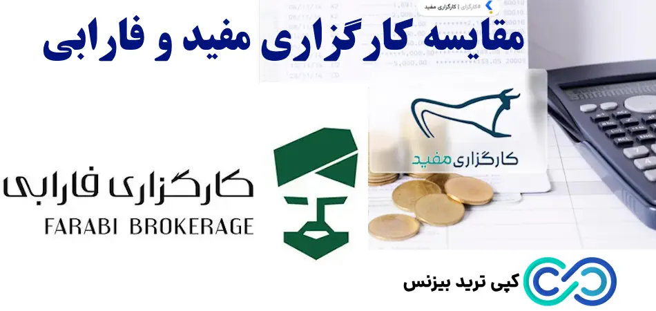کارگزاری مفید یا فارابی - مقایسه کارگزاری مفید و فارابی - مفید یا فارابی