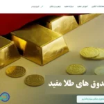 صندوق طلا مفید چیست؟🔅 مقایسه صندوق طلا عیار مفید با سایر صندوق های معتبر
