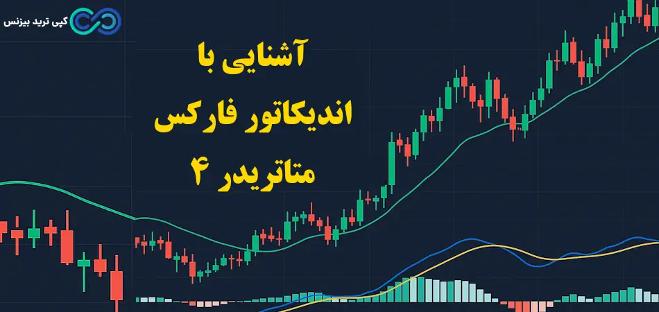 اندیکاتور فارکس متاتریدر 4 چیست؟💢انواع اندیکاتورهای فارکس MT4 و معرفی 4 اندیکاتور برتر فارکس!