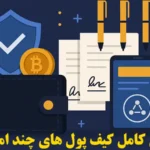 کیف پول های چند امضایی چه کاربردهایی دارند؟🔍 آموزش ساخت کیف پول چند امضایی و مقایسه با سایر wallet ها!