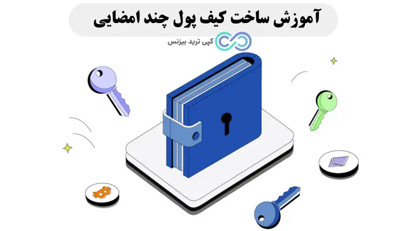 آموزش ساخت کیف پول چند امضایی - کیف پول های چند امضایی - کیف پول چند امضایی چیست