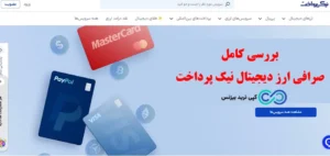 صرافی نیک پرداخت چیست؟ ☄️بررسی اعتبار، نحوه ثبت نام و واریز و برداشت صرافی Nikpardakht!