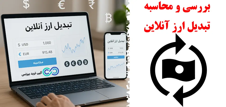 چطور محاسبه تبدیل ارز آنلاین را سریع‌ تر و دقیق‌ تر انجام دهیم؟🔍صرفه‌ جویی در وقت و هزینه با [Online Currency Converter]