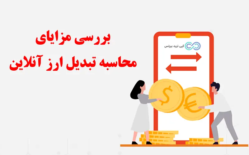تبدیل ارز آنلاین - محاسبه تبدیل ارز آنلاین - تبدیل نرخ ارز آنلاین