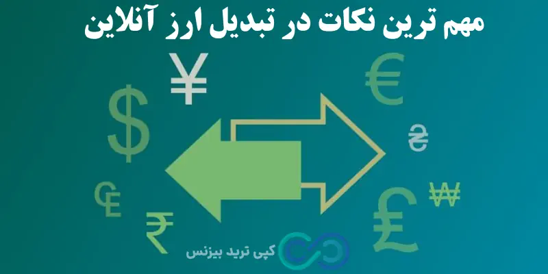 تبدیل ارز آنلاین - محاسبه تبدیل ارز آنلاین - تبدیل نرخ ارز آنلاین