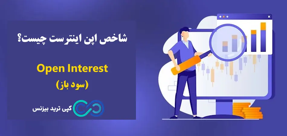 شاخص اپن اینترست چیست - شاخص oi - سود باز چیست