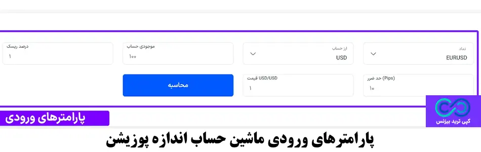ماشین حساب اندازه پوزیشن