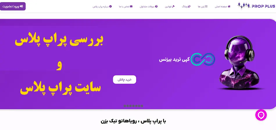 سایت پراپ پلاس - قوانین پراپ پلاس - پراپ پلاس معتبره؟
