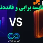 پراپی یا فانددنکست (Propyi vs Fundednext)؟🔅تحلیل مزایا، معایب و ساختار چالش‌ ها در مقایسه پراپی و فانددنکست!