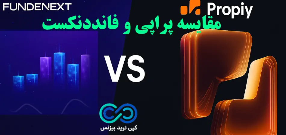 پراپی یا فانددنکست (Propyi vs Fundednext)؟🔅تحلیل مزایا، معایب و ساختار چالش‌ ها در مقایسه پراپی و فانددنکست!