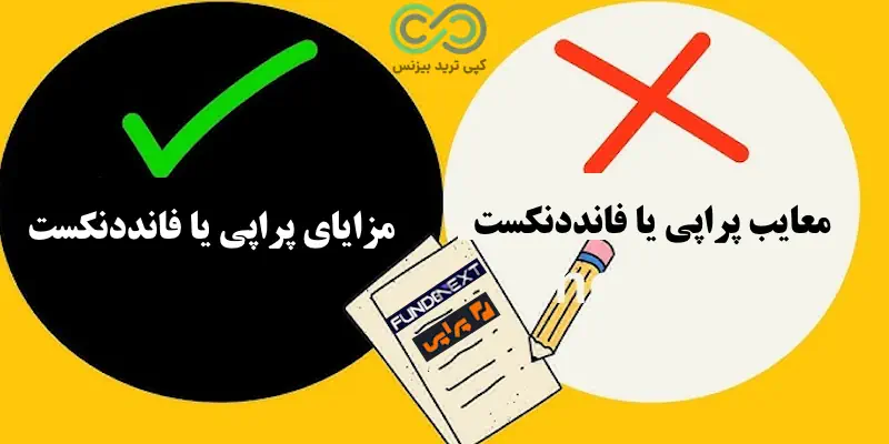 مقایسه پراپی و فانددنکست - پراپی یا فانددنکست