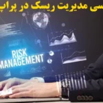 مدیریت ریسک در پراپ تریدینگ چیست؟🔍اصول حرفه‌ ای برای بقا و رشد با risk management در پراپ ها!