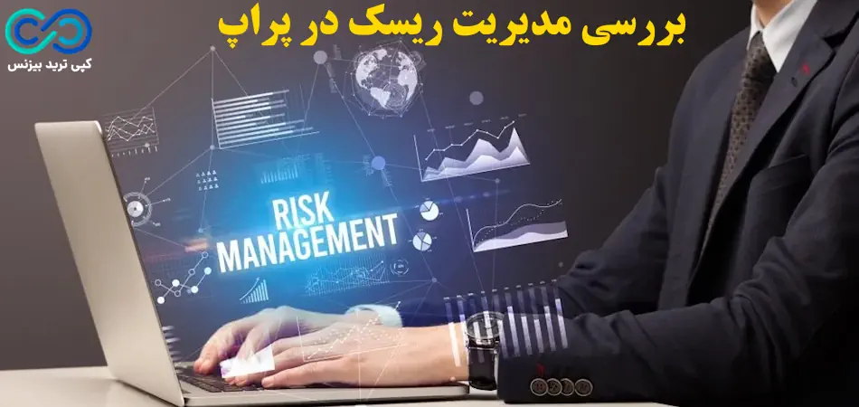 مدیریت ریسک در پراپ - مدیریت ریسک در پراپ تریدینگ