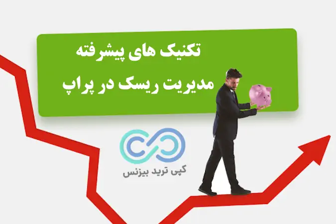 مدیریت ریسک در پراپ - مدیریت ریسک در پراپ تریدینگ