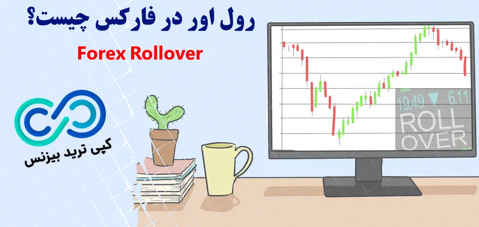 رول اور در فارکس - رول اور در فارکس چیست - rollover چیست 