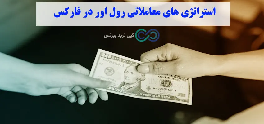 رول اور در فارکس چیست - رول اور چیست - Rollover در فارکس چیست 