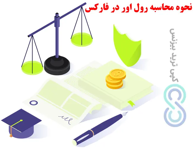رول اور در فارکس چیست - رول اور چیست - Rollover در فارکس چیست