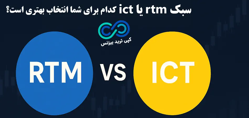 سبک rtm بهتر است یا ict؟✨ تحلیل ساختار، ویژگی ها و مقایسه سبک rtm و ict!