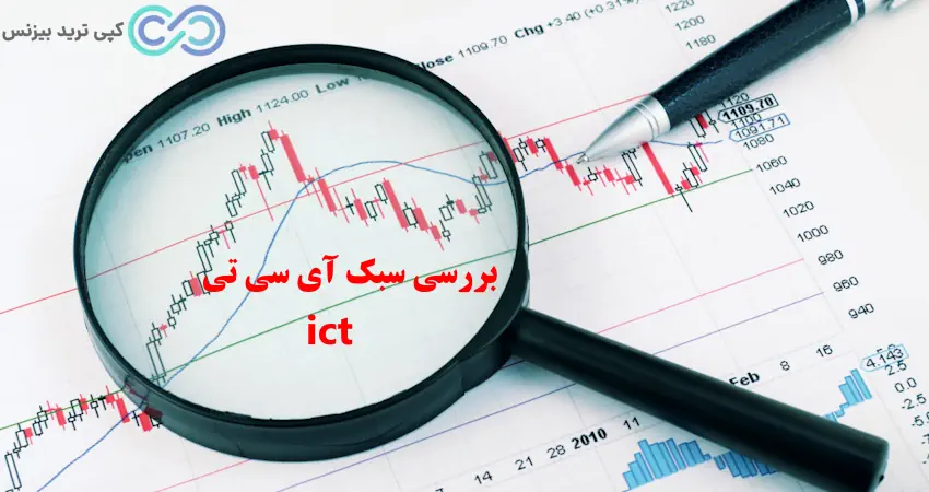 rtm یا ict - سبک rtm یا ict - سبک rtm بهتر است یا ict