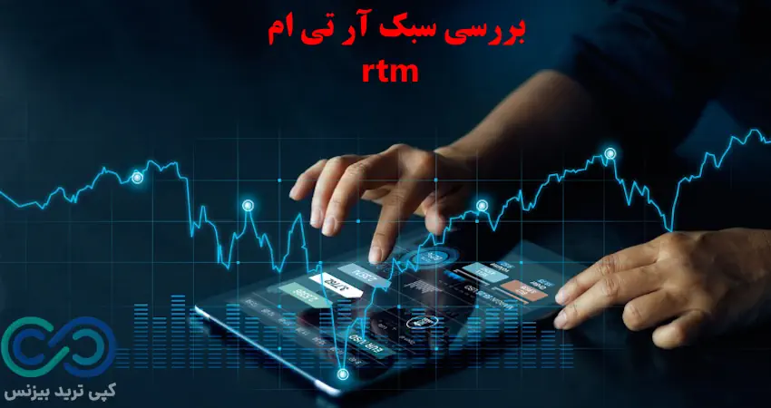 rtm یا ict - سبک rtm یا ict - سبک rtm بهتر است یا ict