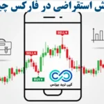 منظور از فروش استقراضی چیست؟🌟[Short Selling] فرصتی سودآور یا ریسکی پنهان؟