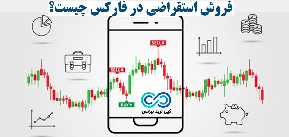 فروش استقراضی در فارکس - منظور از فروش استقراضی چیست - Short selling چیست