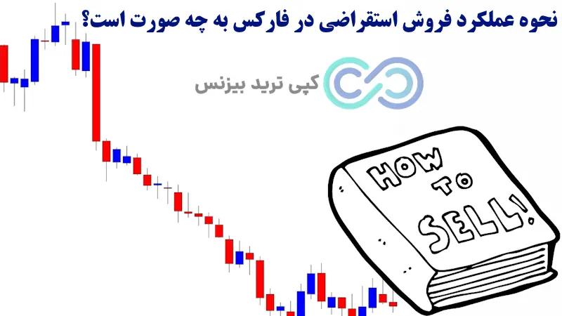 منظور از فروش استقراضی چیست - معنی فروش استقراضی چیست - سل شورت یعنی چه