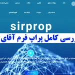 پراپ فرم آقای پراپ چیست؟☄️ آیا [Sirprop] انتخاب بهتری برای کاربران ایرانی در مقایسه با سایر پراپ فرم هاست؟