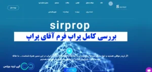 پراپ فرم آقای پراپ چیست؟☄️ آیا [Sirprop] انتخاب بهتری برای کاربران ایرانی در مقایسه با سایر پراپ فرم هاست؟