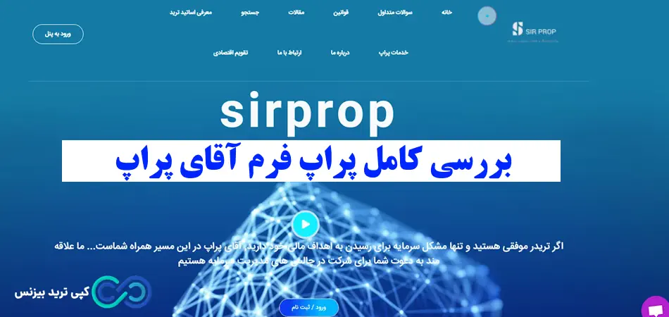 پراپ فرم آقای پراپ - آقای پراپ