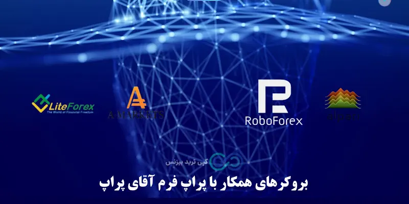 پراپ فرم آقای پراپ - آقای پراپ