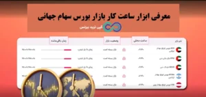 ابزار ساعت کار بازار بورس سهام جهانی چیست؟🔍ابزار رایگان مشاهده  Stock Market Hours