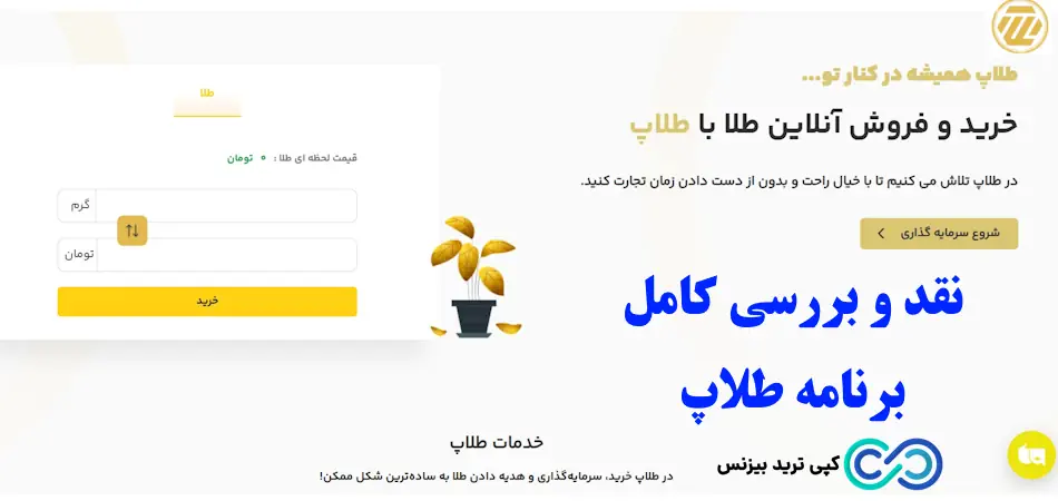برنامه طلاپ چیست - برنامه طلاپ معتبر است - طلاپ ورود