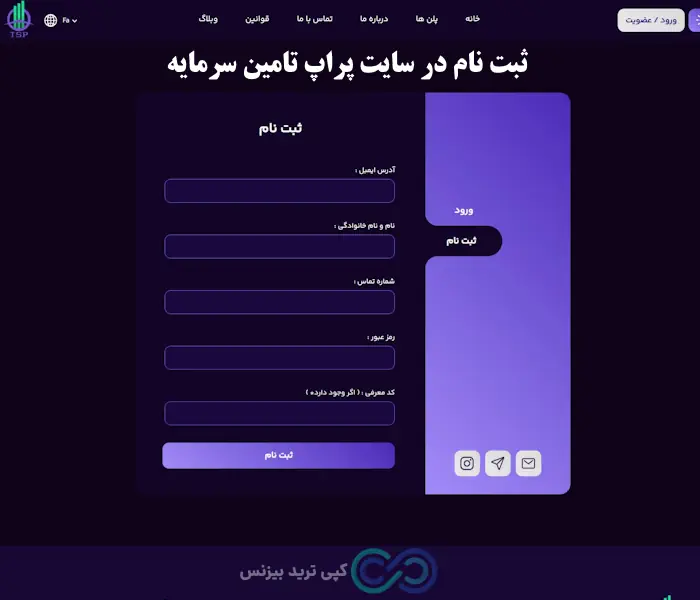 پراپ تامین سرمایه چیست - پراپ تامین سرمایه معتبر است - پراپ تامین سرمایه